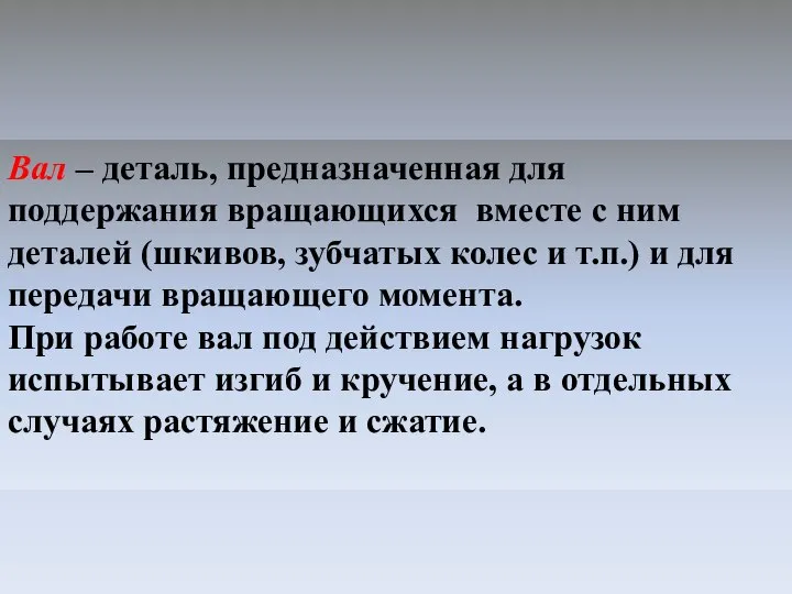 Вал – деталь, предназначенная для поддержания вращающихся вместе с ним деталей