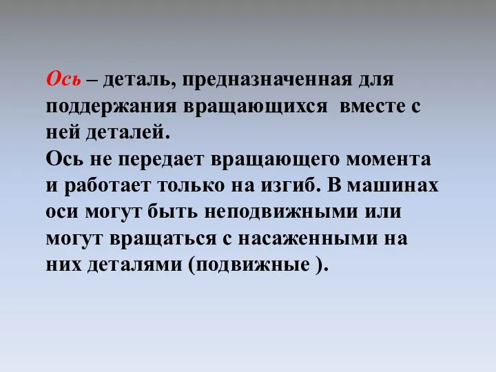 Ось – деталь, предназначенная для поддержания вращающихся вместе с ней деталей.