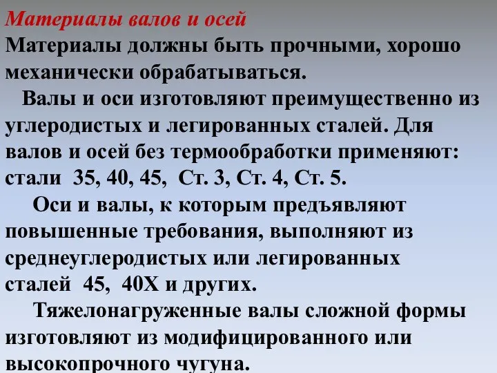 Материалы валов и осей Материалы должны быть прочными, хорошо механически обрабатываться.