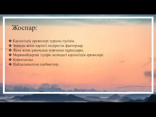 Жоспар: Қауіпсіздік ережелері туралы түсінік. Зиянды және қауіпті өндірістік факторлар. Жеке