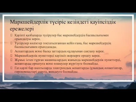 Маркшейдерлік түсіріс кезіндегі қауіпсіздік ережелері Қауіпті қазбаларда түсірулер бас маркшейдердің басшылығымен