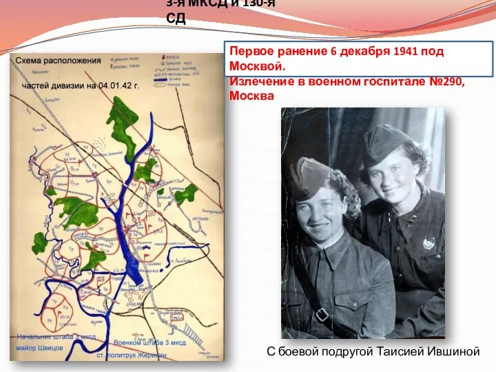 Первое ранение 6 декабря 1941 под Москвой. Излечение в военном госпитале