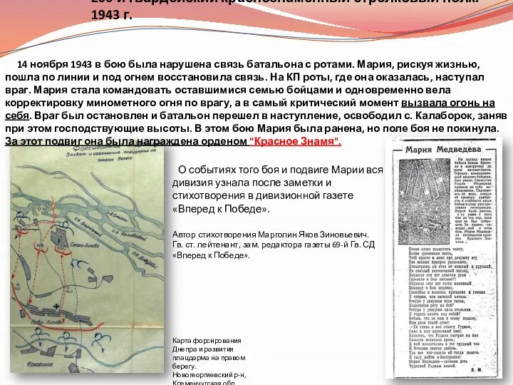 14 ноября 1943 в бою была нарушена связь батальона с ротами.