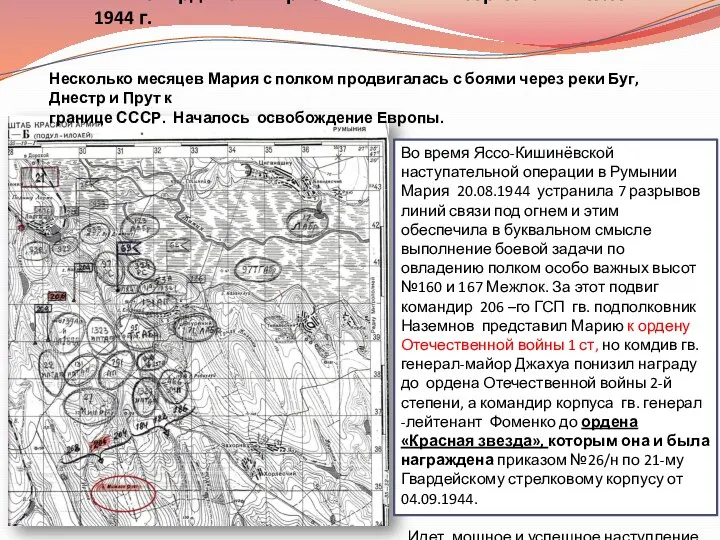 Несколько месяцев Мария с полком продвигалась с боями через реки Буг,