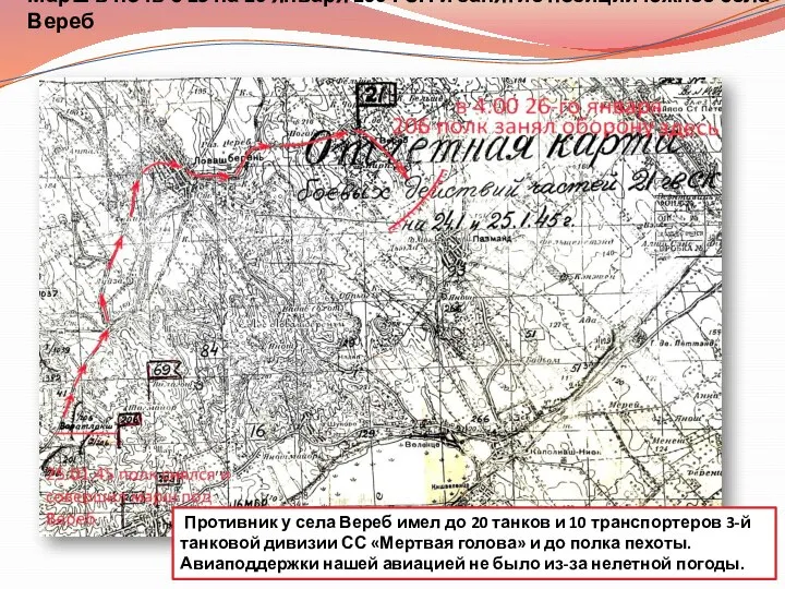 Марш в ночь с 25 на 26 января 206 ГСП и