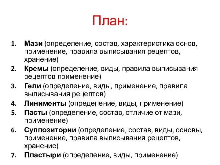 План: Мази (определение, состав, характеристика основ, применение, правила выписывания рецептов, хранение)