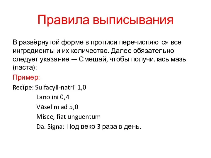 Правила выписывания В развёрнутой форме в прописи перечисляются все ингредиенты и