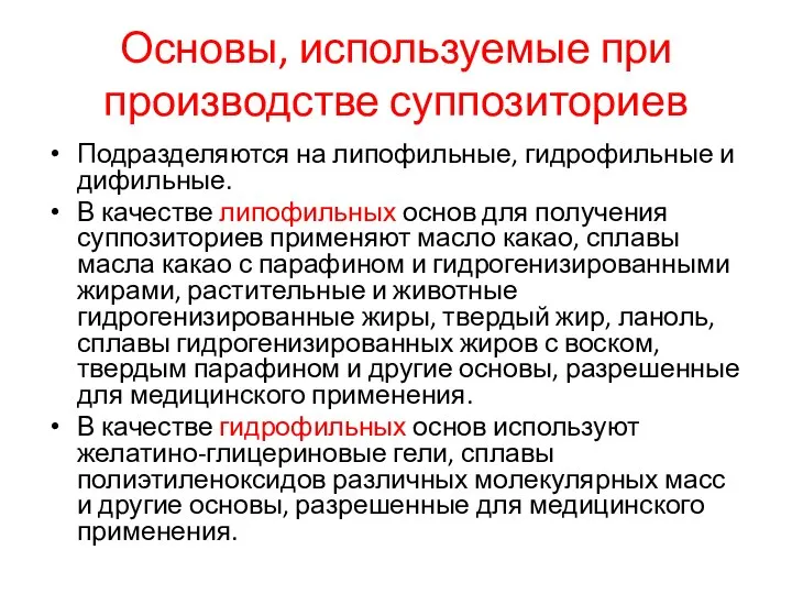 Основы, используемые при производстве суппозиториев Подразделяются на липофильные, гидрофильные и дифильные.