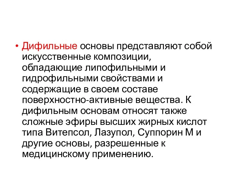 Дифильные основы представляют собой искусственные композиции, обладающие липофильными и гидрофильными свойствами