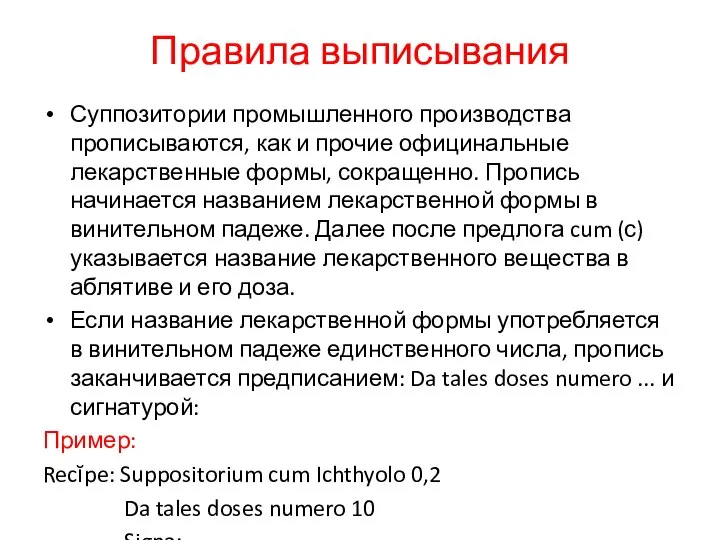 Правила выписывания Суппозитории промышленного производства прописываются, как и прочие официнальные лекарственные