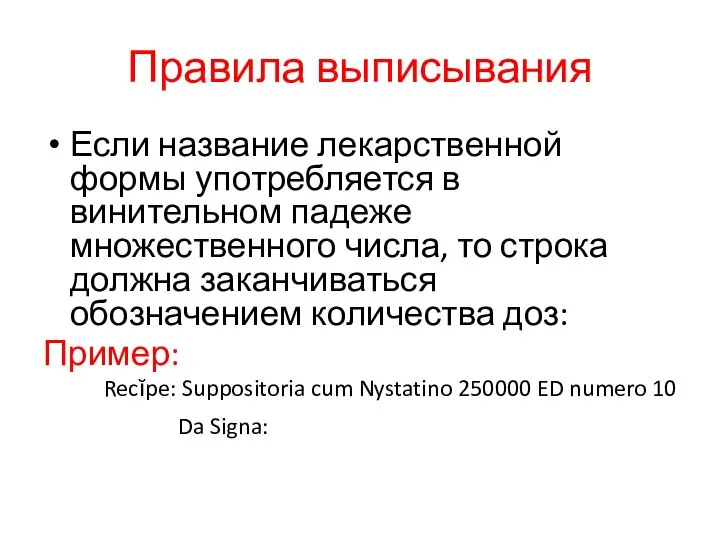 Правила выписывания Если название лекарственной формы употребляется в винительном падеже множественного