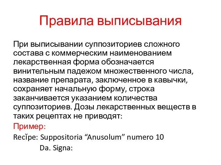 Правила выписывания При выписывании суппозиториев сложного состава с коммерческим наименованием лекарственная