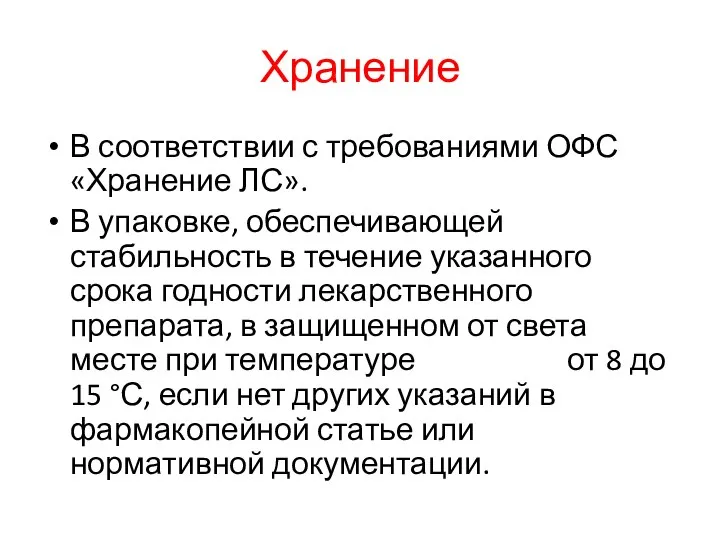 Хранение В соответствии с требованиями ОФС «Хранение ЛС». В упаковке, обеспечивающей