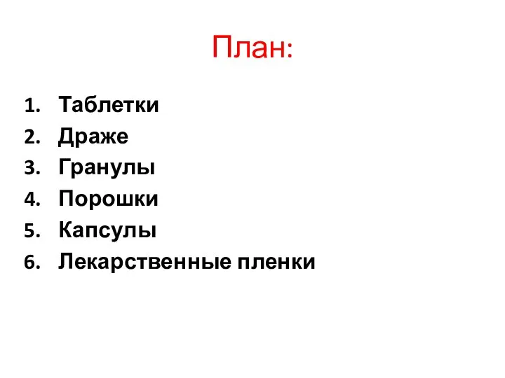 План: Таблетки Драже Гранулы Порошки Капсулы Лекарственные пленки