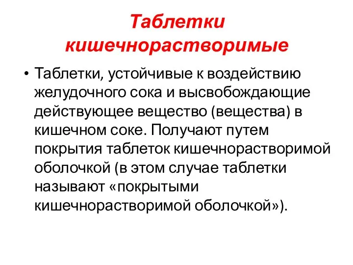 Таблетки кишечнорастворимые Таблетки, устойчивые к воздействию желудочного сока и высвобождающие действующее