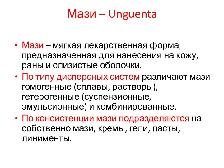 Мази – Unguenta Мази – мягкая лекарственная форма, предназначенная для нанесения