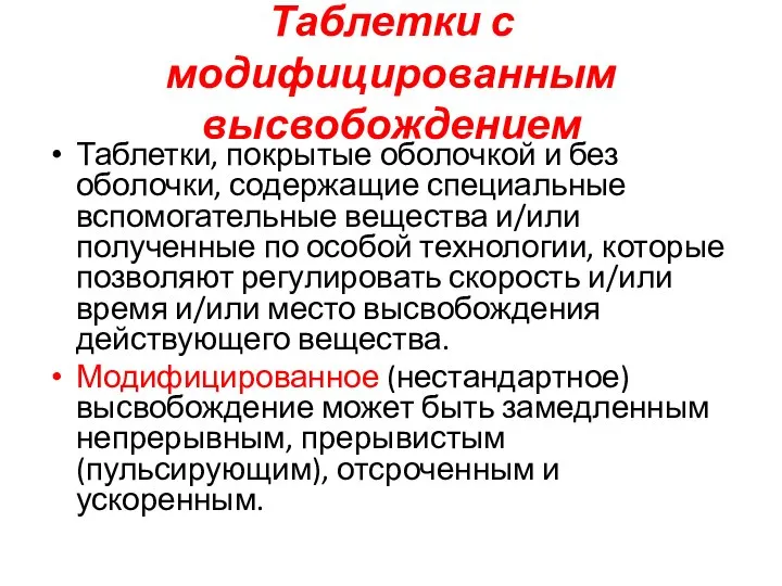 Таблетки с модифицированным высвобождением Таблетки, покрытые оболочкой и без оболочки, содержащие