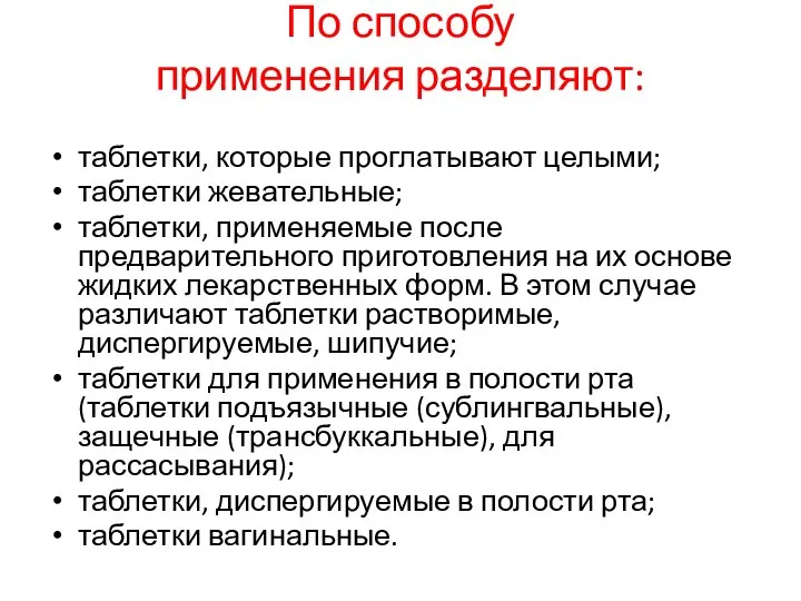 По способу применения разделяют: таблетки, которые проглатывают целыми; таблетки жевательные; таблетки,