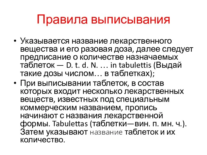 Правила выписывания Указывается название лекарственного вещества и его разовая доза, далее