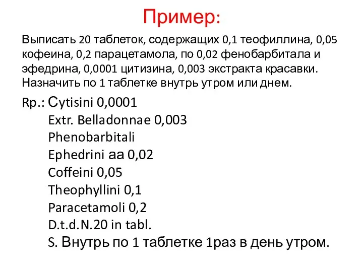 Пример: Выписать 20 таблеток, содержащих 0,1 теофиллина, 0,05 кофеина, 0,2 парацетамола,