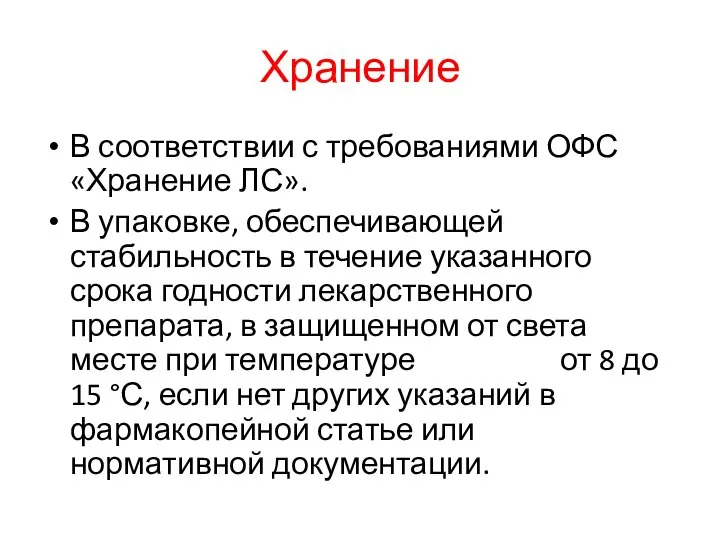 Хранение В соответствии с требованиями ОФС «Хранение ЛС». В упаковке, обеспечивающей