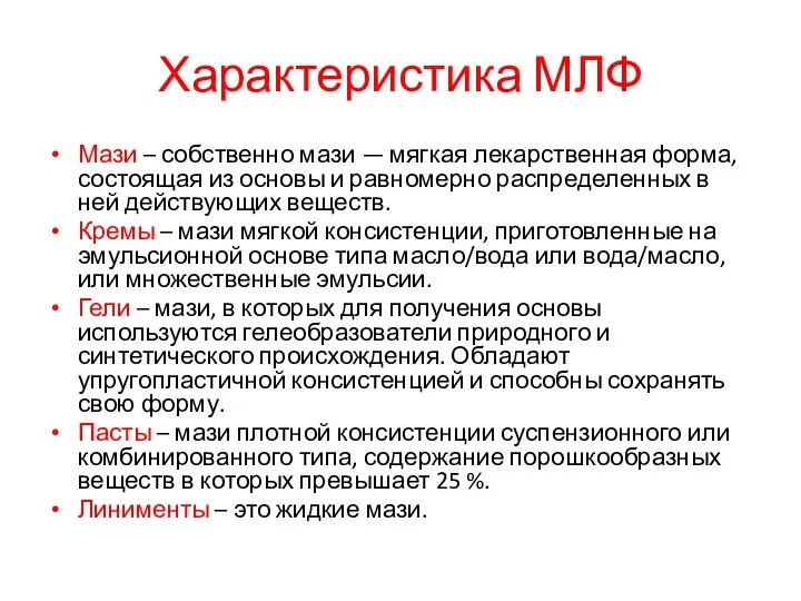 Характеристика МЛФ Мази – собственно мази — мягкая лекарственная форма, состоящая