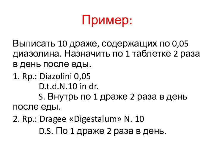 Пример: Выписать 10 драже, содержащих по 0,05 диазолина. Назначить по 1