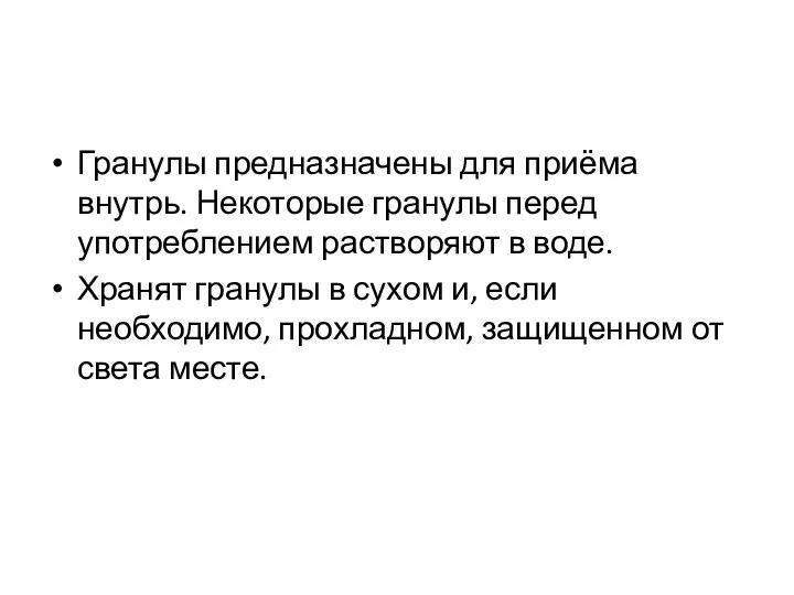 Гранулы предназначены для приёма внутрь. Некоторые гранулы перед употреблением растворяют в