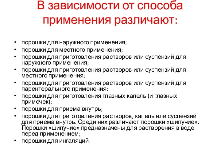 В зависимости от способа применения различают: порошки для наружного применения; порошки