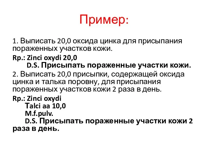 Пример: 1. Выписать 20,0 оксида цинка для присыпания пораженных участков кожи.