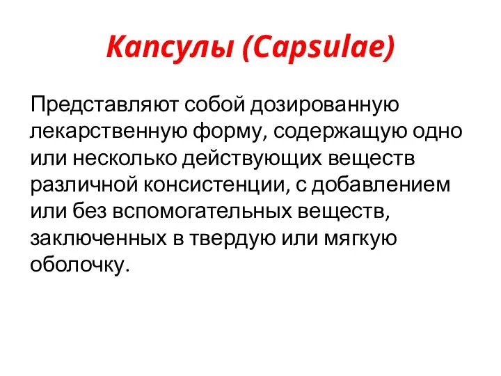 Капсулы (Capsulae) Представляют собой дозированную лекарственную форму, содержащую одно или несколько