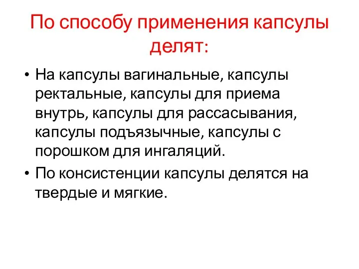 По способу применения капсулы делят: На капсулы вагинальные, капсулы ректальные, капсулы