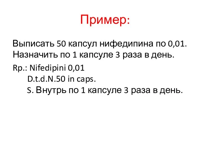 Пример: Выписать 50 капсул нифедипина по 0,01. Назначить по 1 капсуле