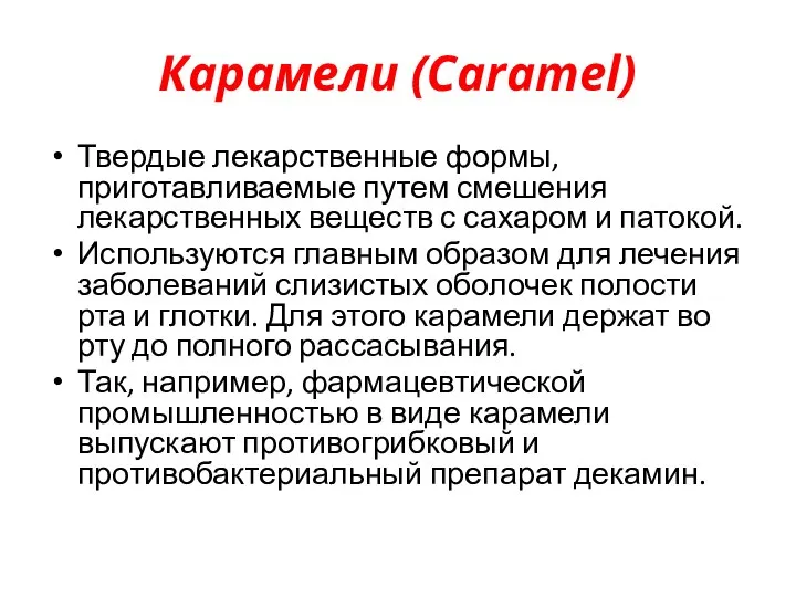 Карамели (Caramel) Твердые лекарственные формы, приготавливаемые путем смешения лекарственных веществ с