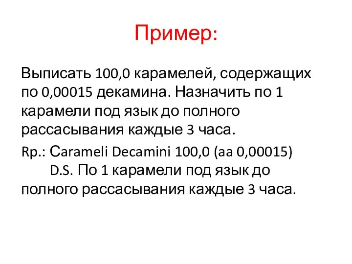 Пример: Выписать 100,0 карамелей, содержащих по 0,00015 декамина. Назначить по 1