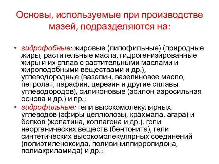 Основы, используемые при производстве мазей, подразделяются на: гидрофобные: жировые (липофильные) (природные