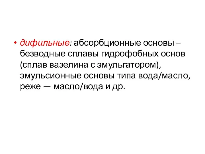 дифильные: абсорбционные основы – безводные сплавы гидрофобных основ (сплав вазелина с