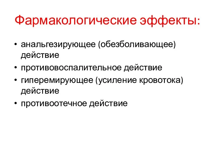 Фармакологические эффекты: анальгезирующее (обезболивающее) действие противовоспалительное действие гиперемирующее (усиление кровотока) действие противоотечное действие