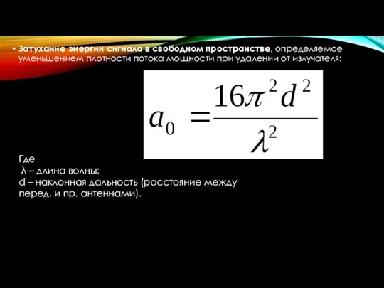 Затухание энергии сигнала в свободном пространстве, определяемое уменьшением плотности потока мощности