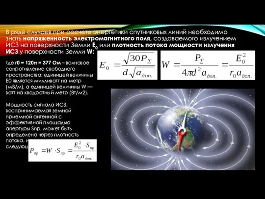 В ряде случаев при расчете энергетики спутниковых линий необходимо знать напряженность