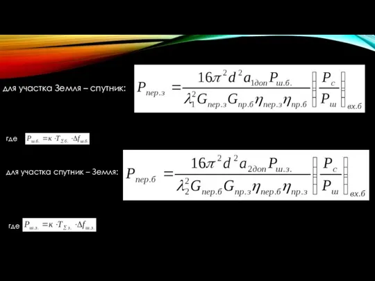 для участка Земля – спутник: где для участка спутник – Земля: где