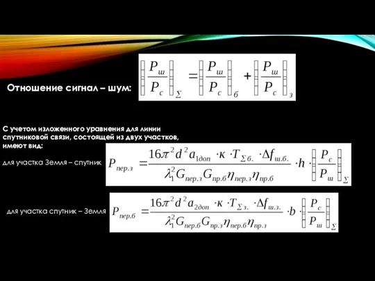 Отношение сигнал – шум: С учетом изложенного уравнения для линии спутниковой