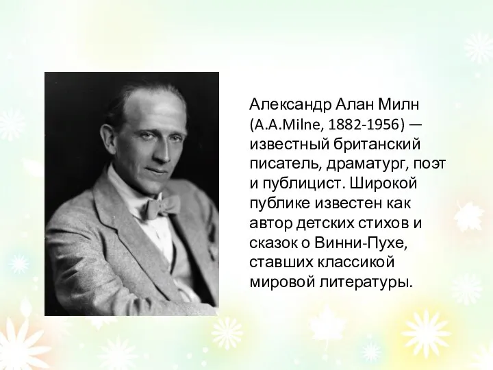 Александр Алан Милн (A.A.Milne, 1882-1956) — известный британский писатель, драматург, поэт