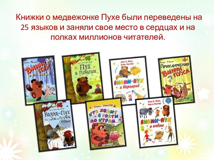 Книжки о медвежонке Пухе были переведены на 25 языков и заняли