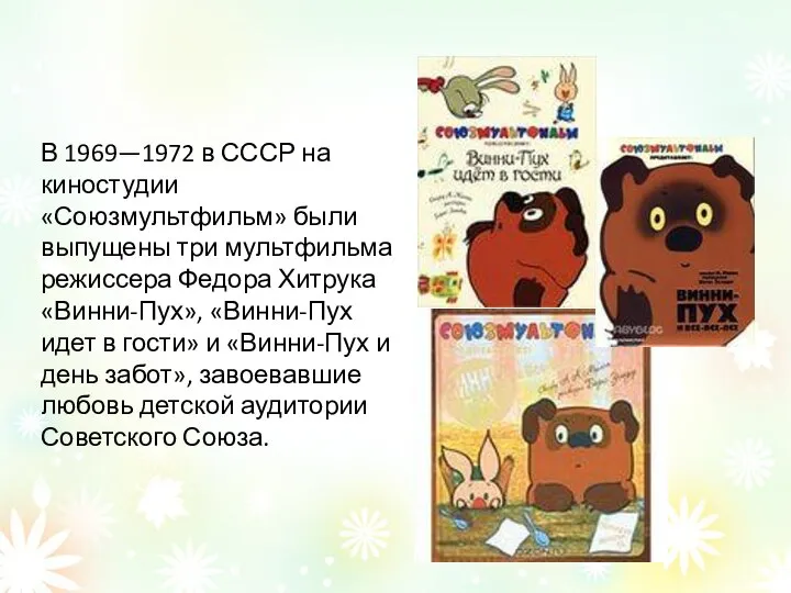 В 1969—1972 в СССР на киностудии «Союзмультфильм» были выпущены три мультфильма