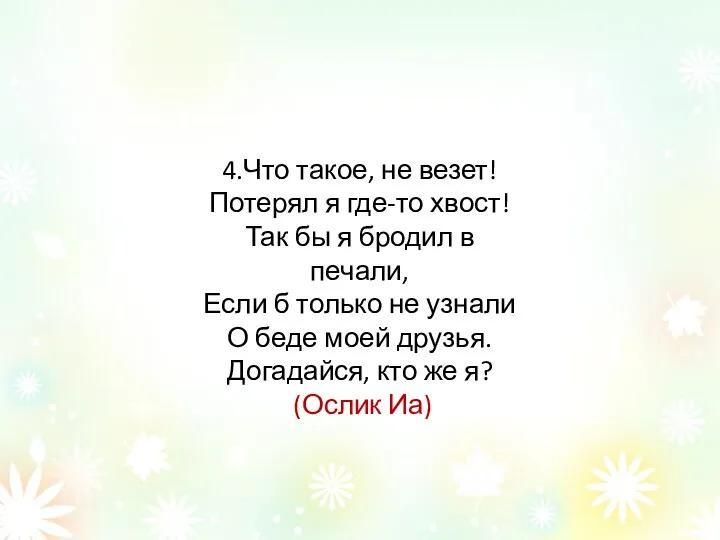 4.Что такое, не везет! Потерял я где-то хвост! Так бы я