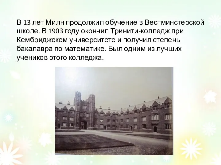 В 13 лет Милн продолжил обучение в Вестминстерской школе. В 1903