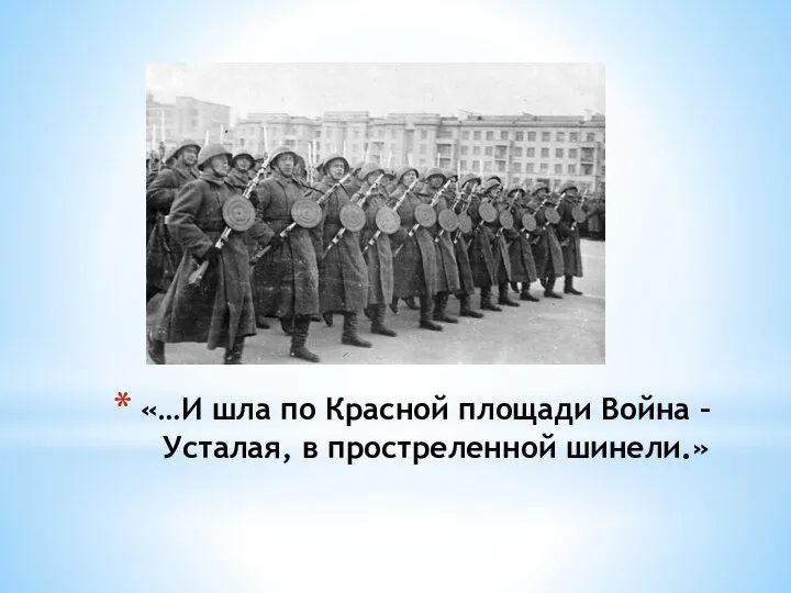 «…И шла по Красной площади Война – Усталая, в простреленной шинели.»