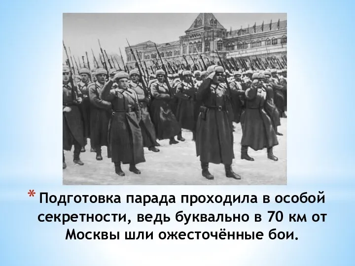 Подготовка парада проходила в особой секретности, ведь буквально в 70 км от Москвы шли ожесточённые бои.