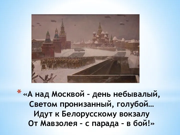 «А над Москвой – день небывалый, Светом пронизанный, голубой… Идут к